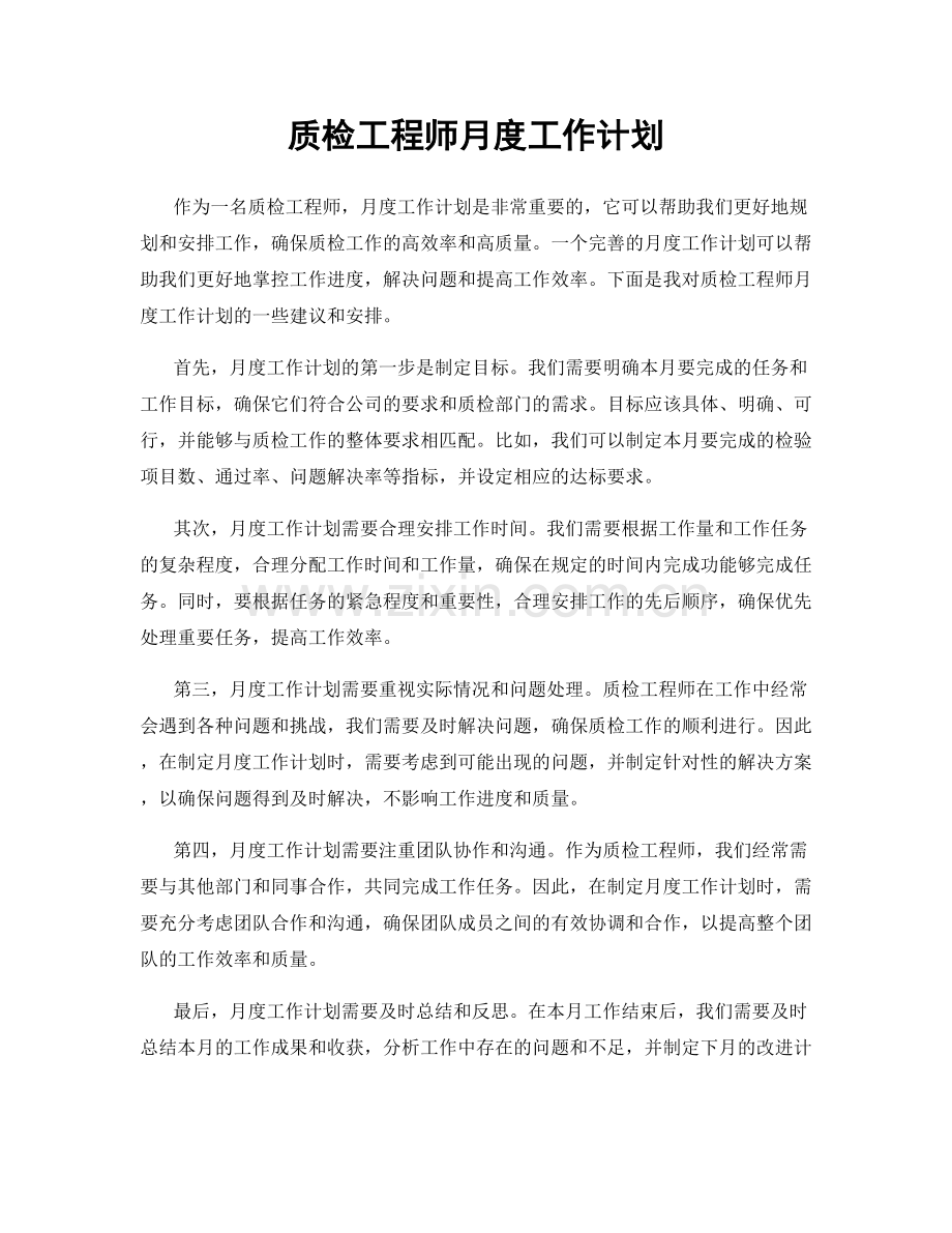 质检工程师月度工作计划.docx_第1页