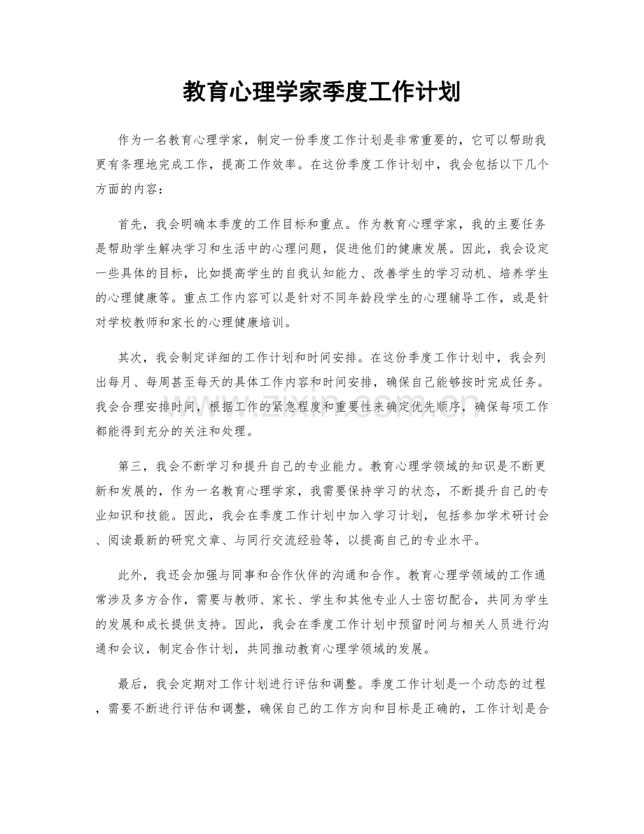 教育心理学家季度工作计划.docx_第1页