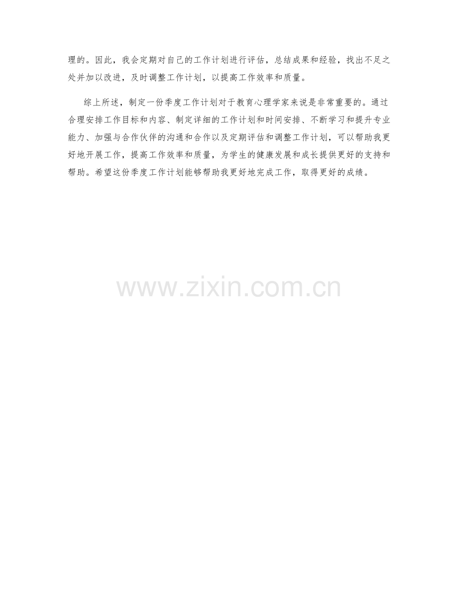 教育心理学家季度工作计划.docx_第2页