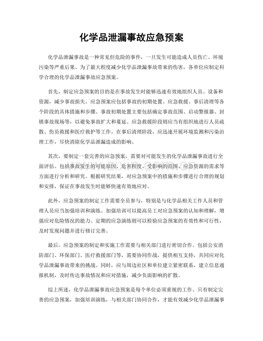 化学品泄漏事故应急预案.docx_第1页