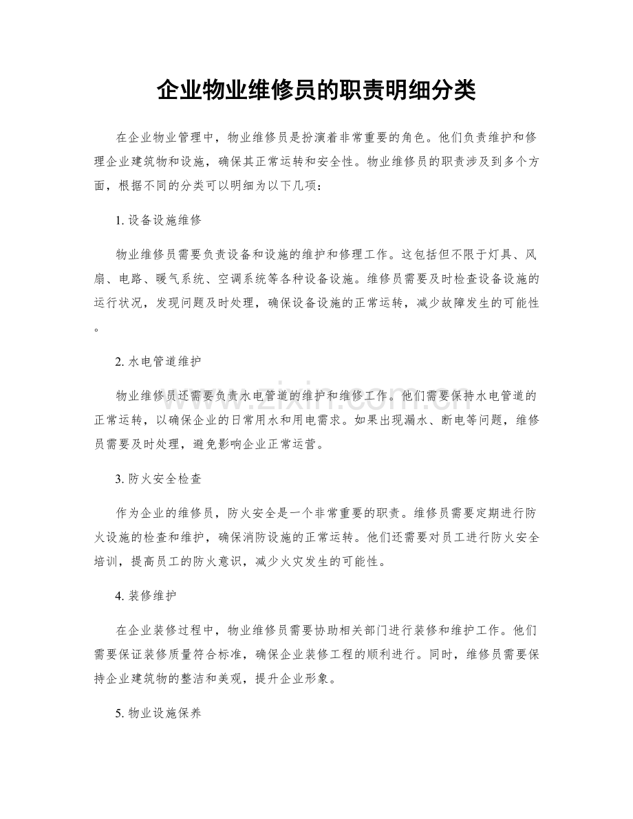 企业物业维修员的职责明细分类.docx_第1页