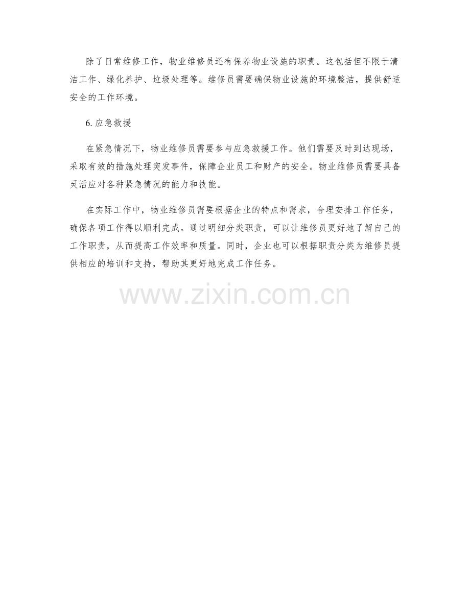 企业物业维修员的职责明细分类.docx_第2页