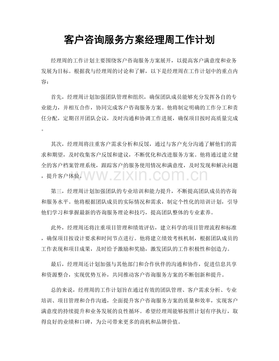 客户咨询服务方案经理周工作计划.docx_第1页