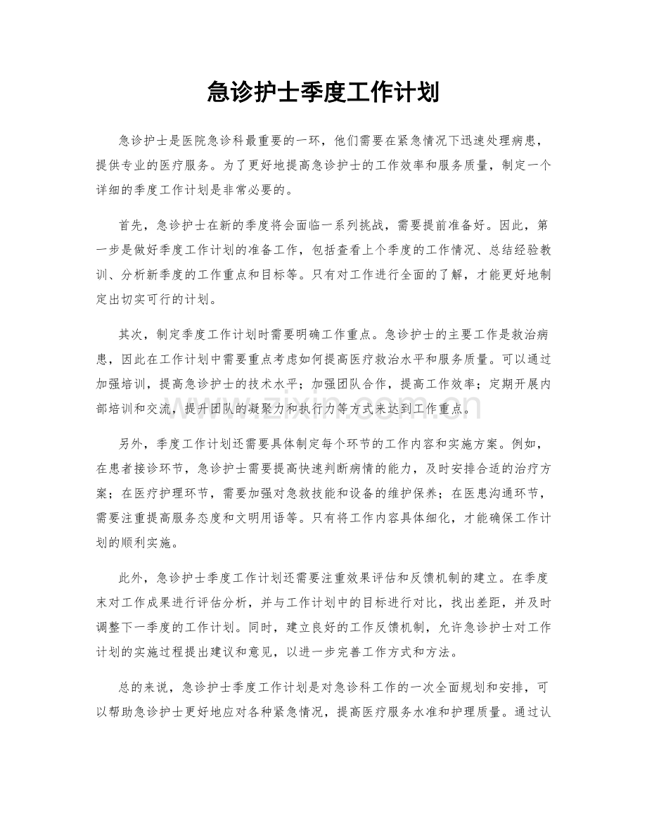 急诊护士季度工作计划.docx_第1页