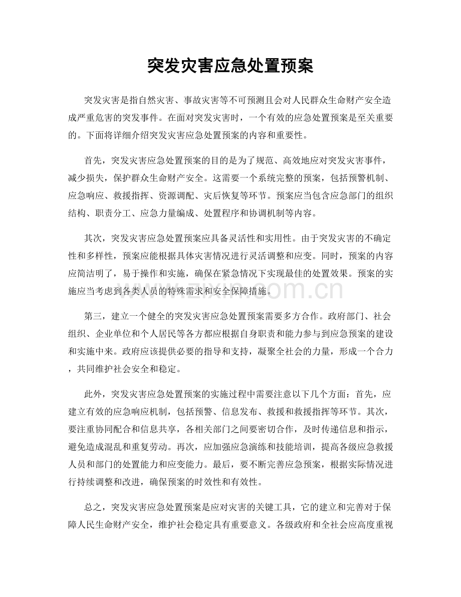 突发灾害应急处置预案.docx_第1页