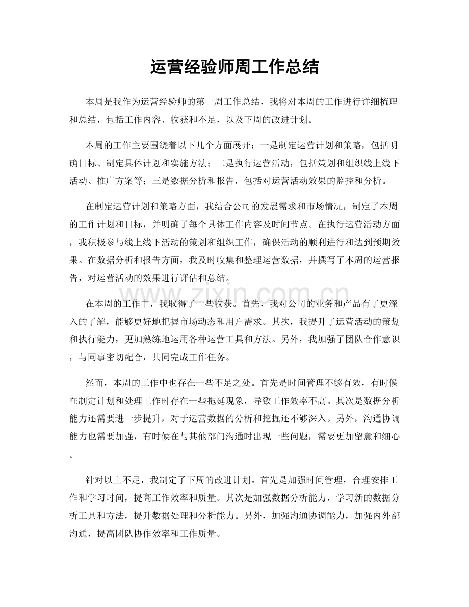 运营经验师周工作总结.docx_第1页