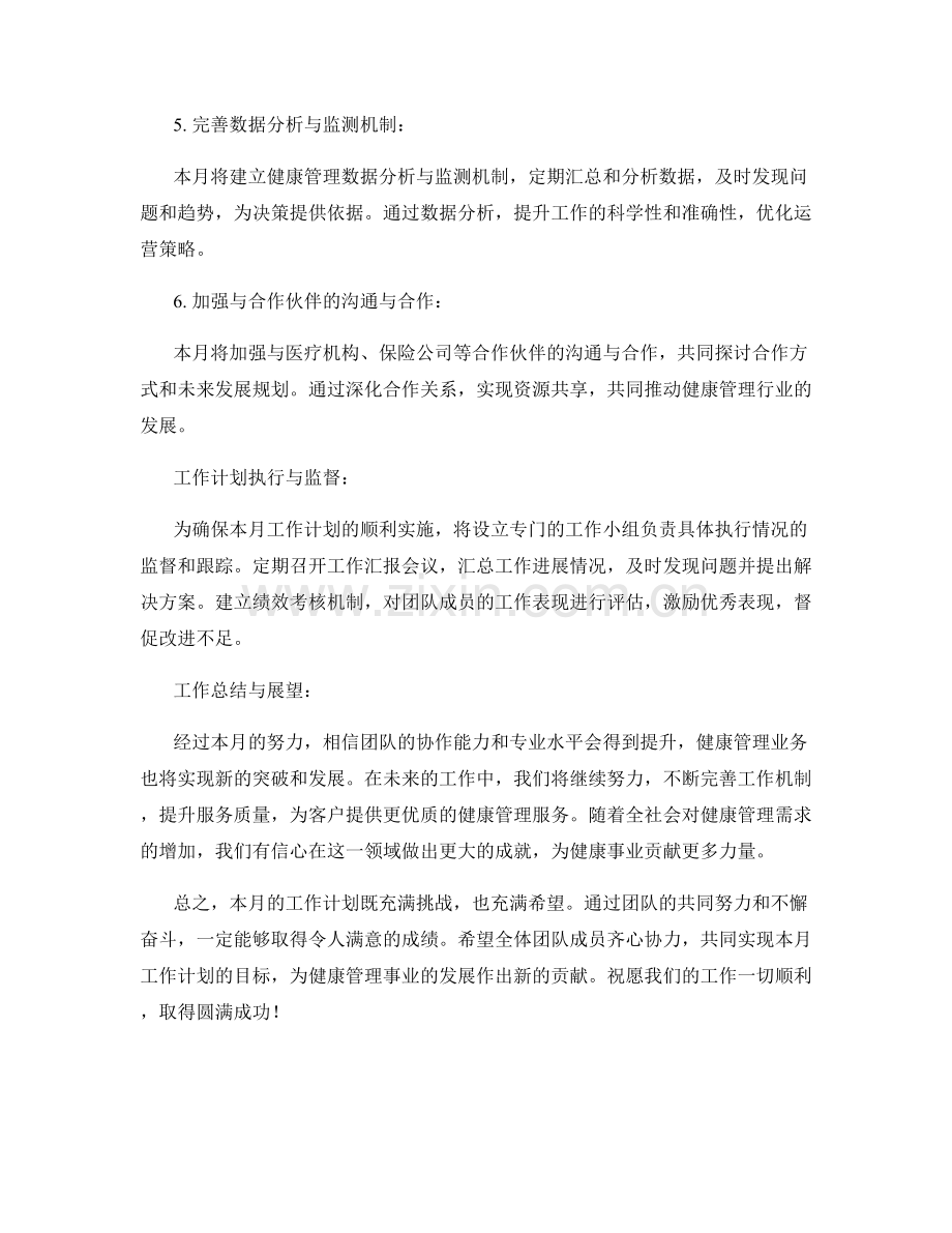 健康管理总监月度工作计划.docx_第2页