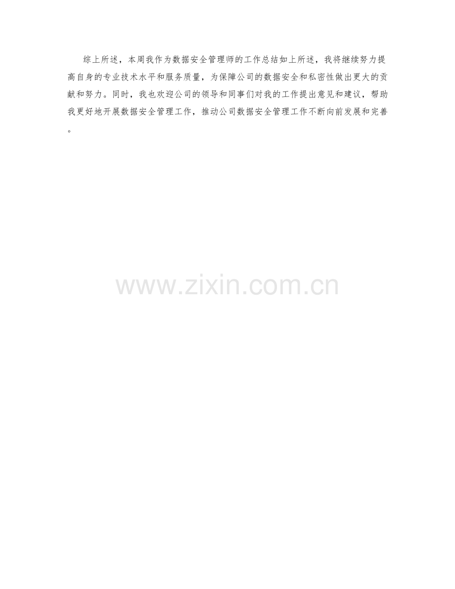 数据安全管理师周工作总结.docx_第2页