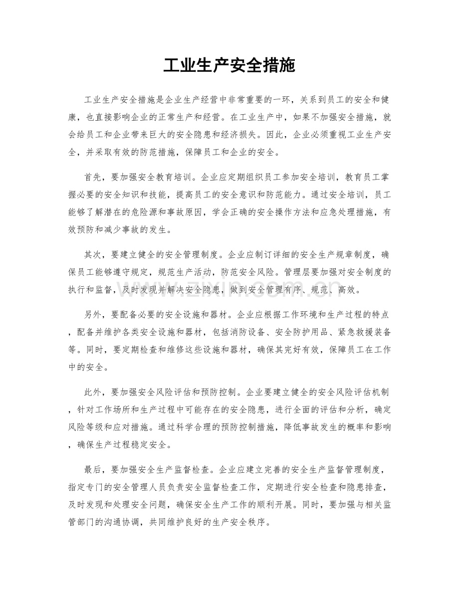 工业生产安全措施.docx_第1页