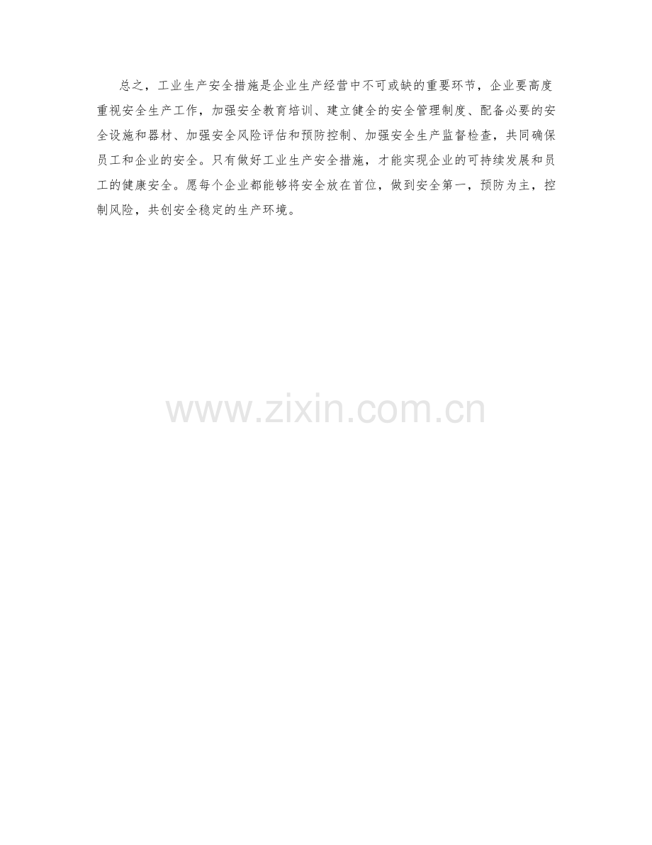 工业生产安全措施.docx_第2页