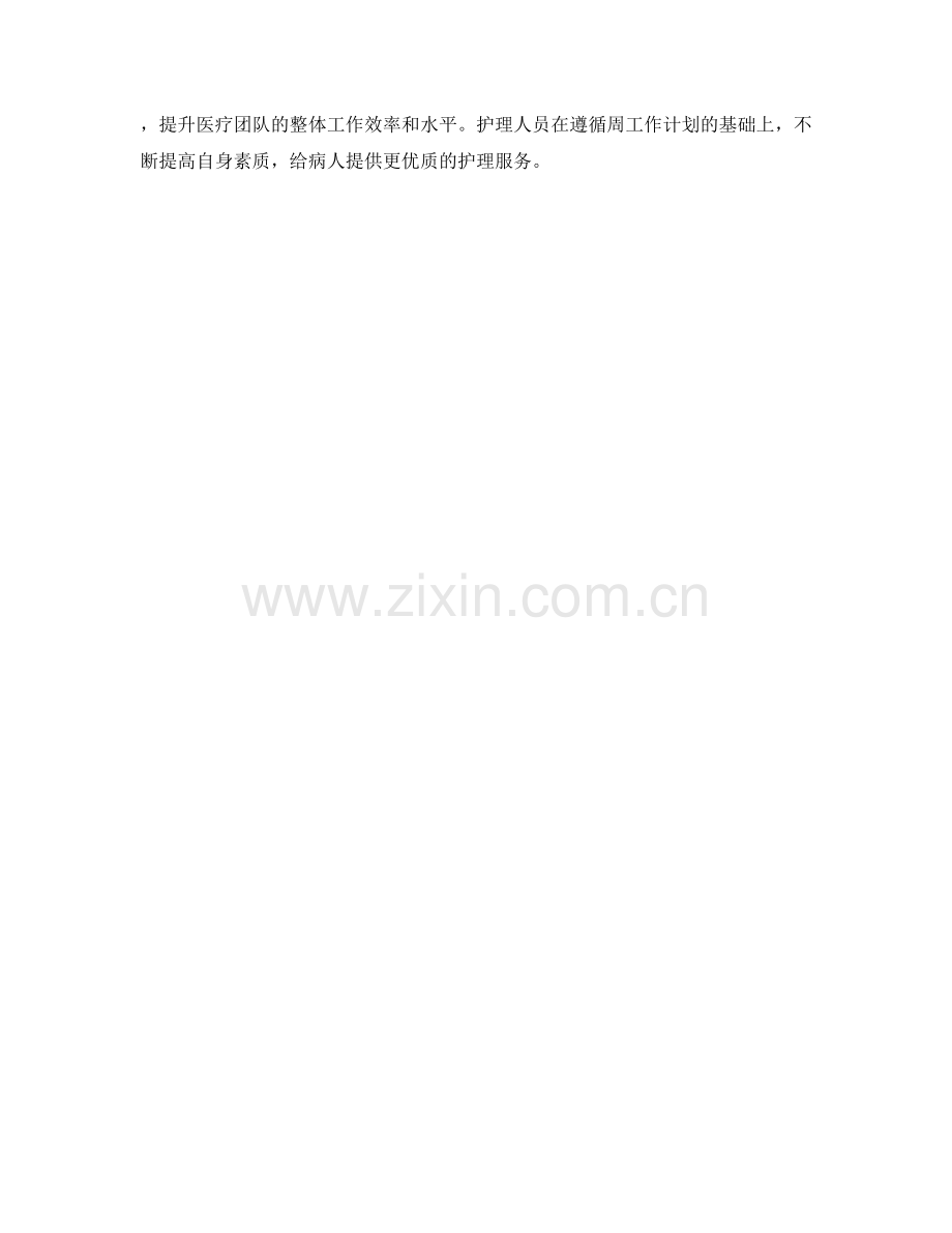 护理人员周工作计划.docx_第2页