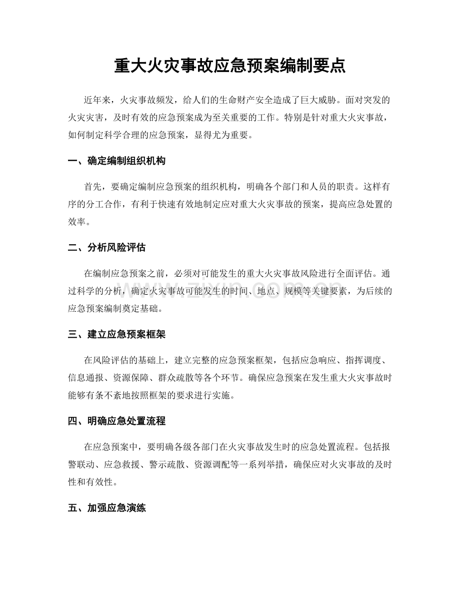 重大火灾事故应急预案编制要点.docx_第1页