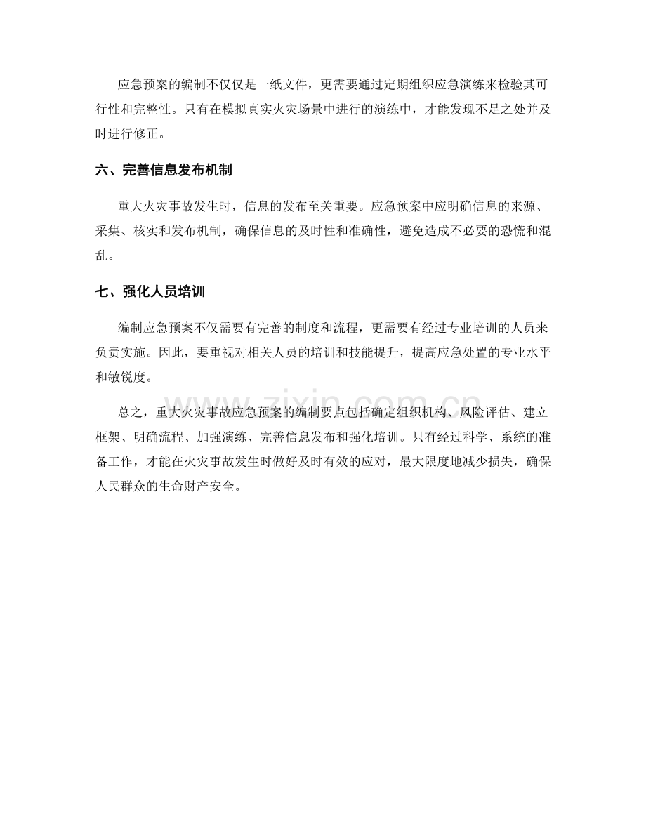 重大火灾事故应急预案编制要点.docx_第2页