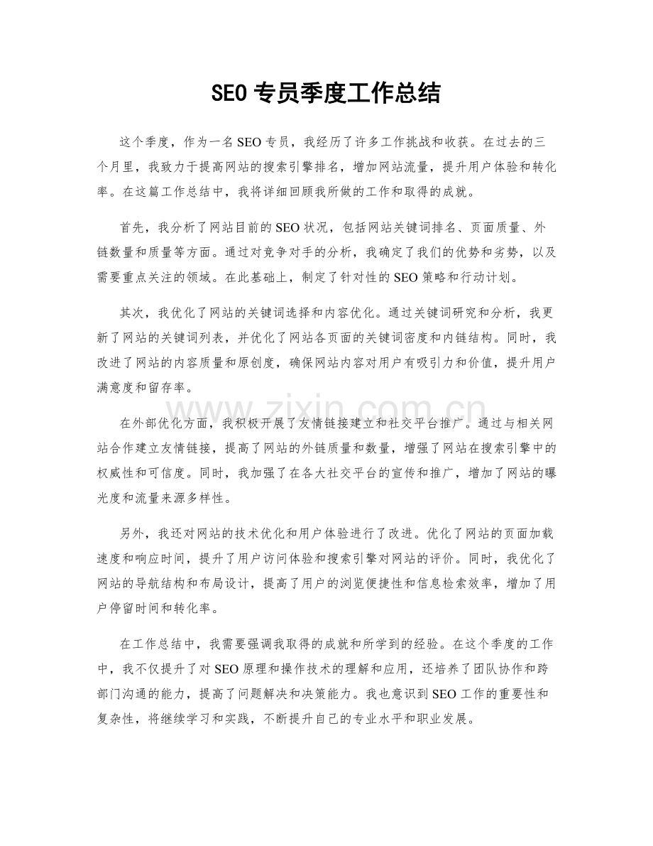 SEO专员季度工作总结.docx_第1页