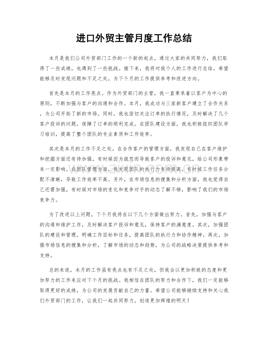 进口外贸主管月度工作总结.docx_第1页