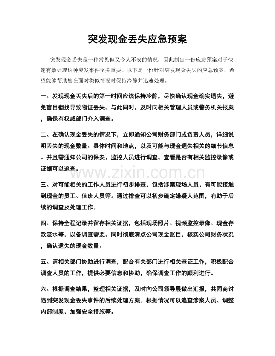 突发现金丢失应急预案.docx_第1页