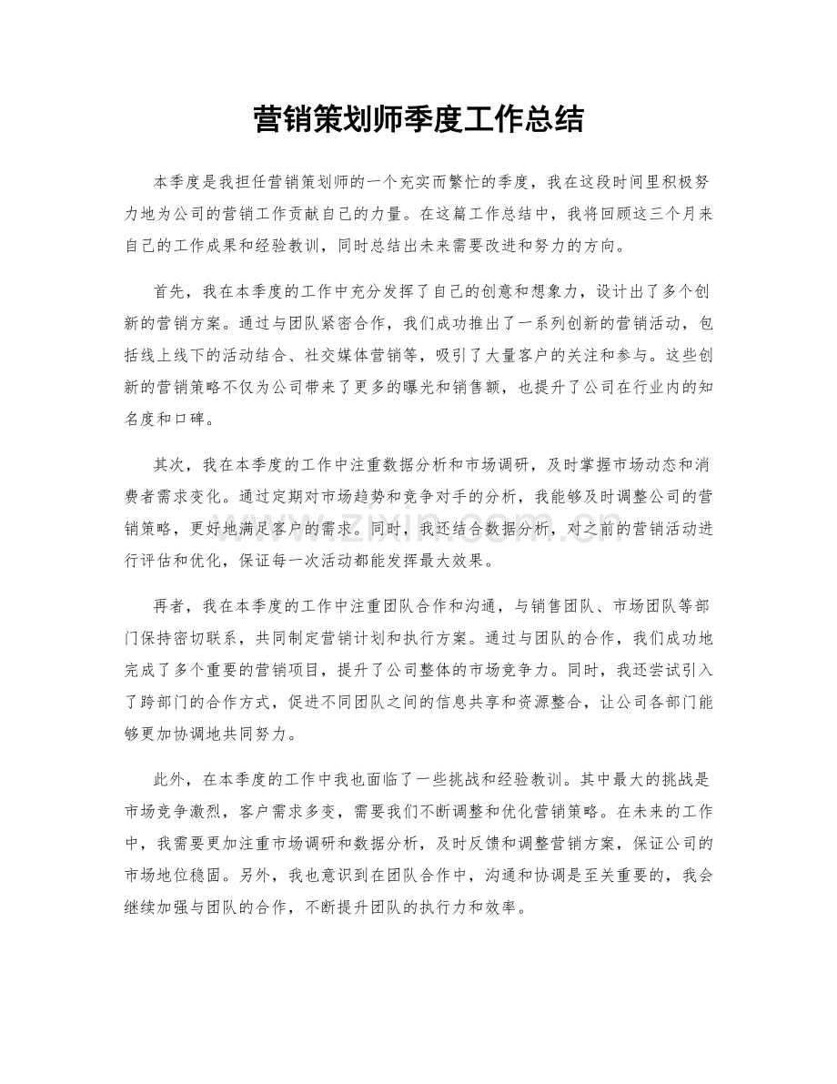 营销策划师季度工作总结.docx_第1页