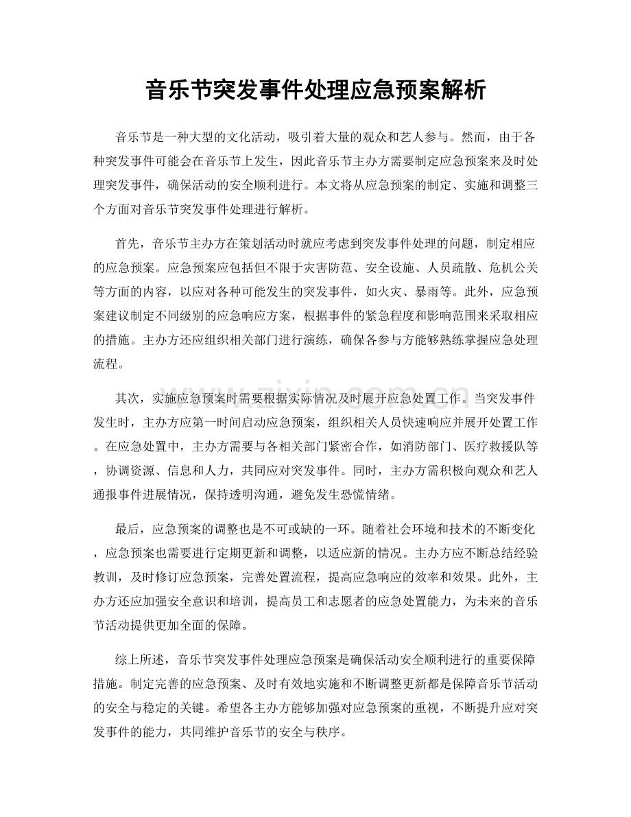 音乐节突发事件处理应急预案解析.docx_第1页