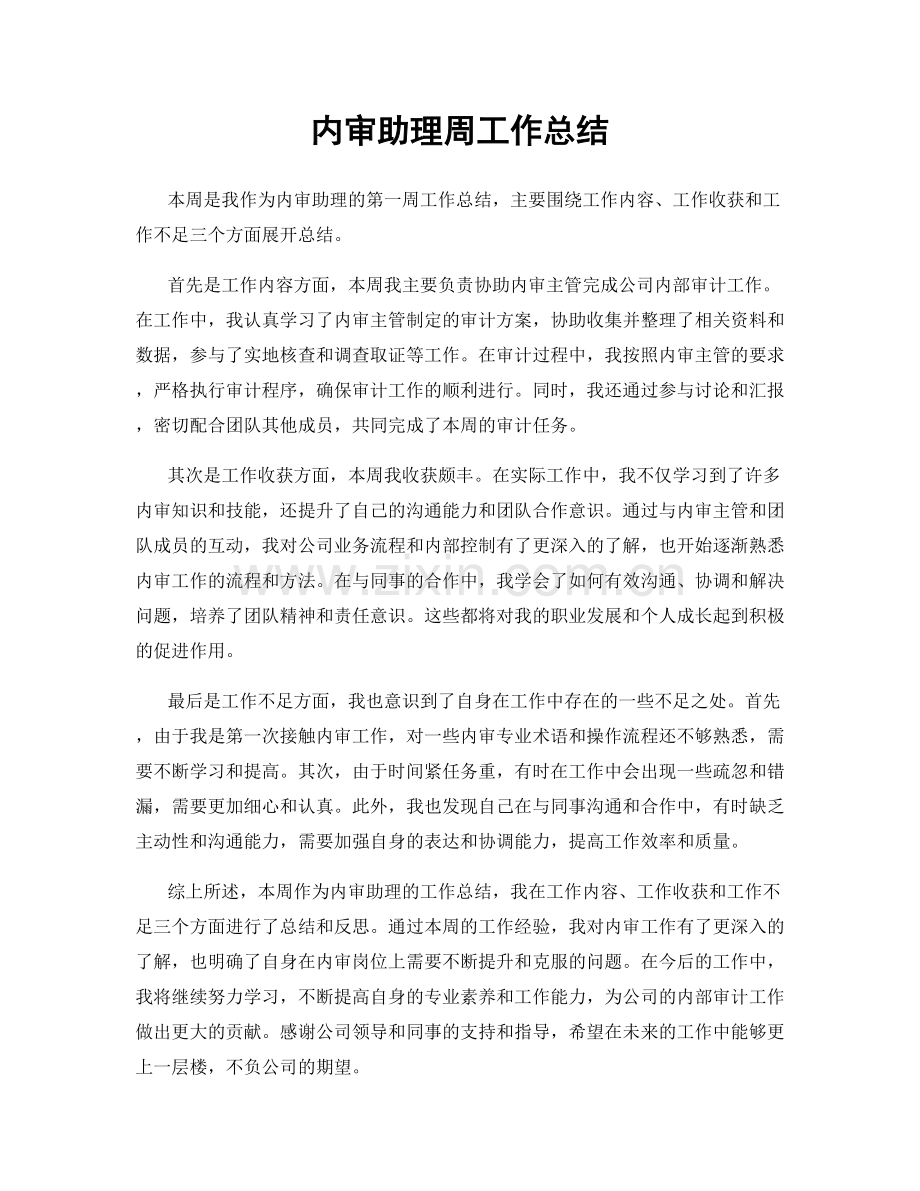 内审助理周工作总结.docx_第1页