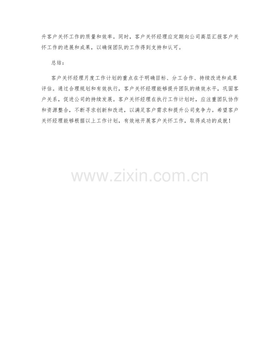 客户关怀经理月度工作计划.docx_第2页