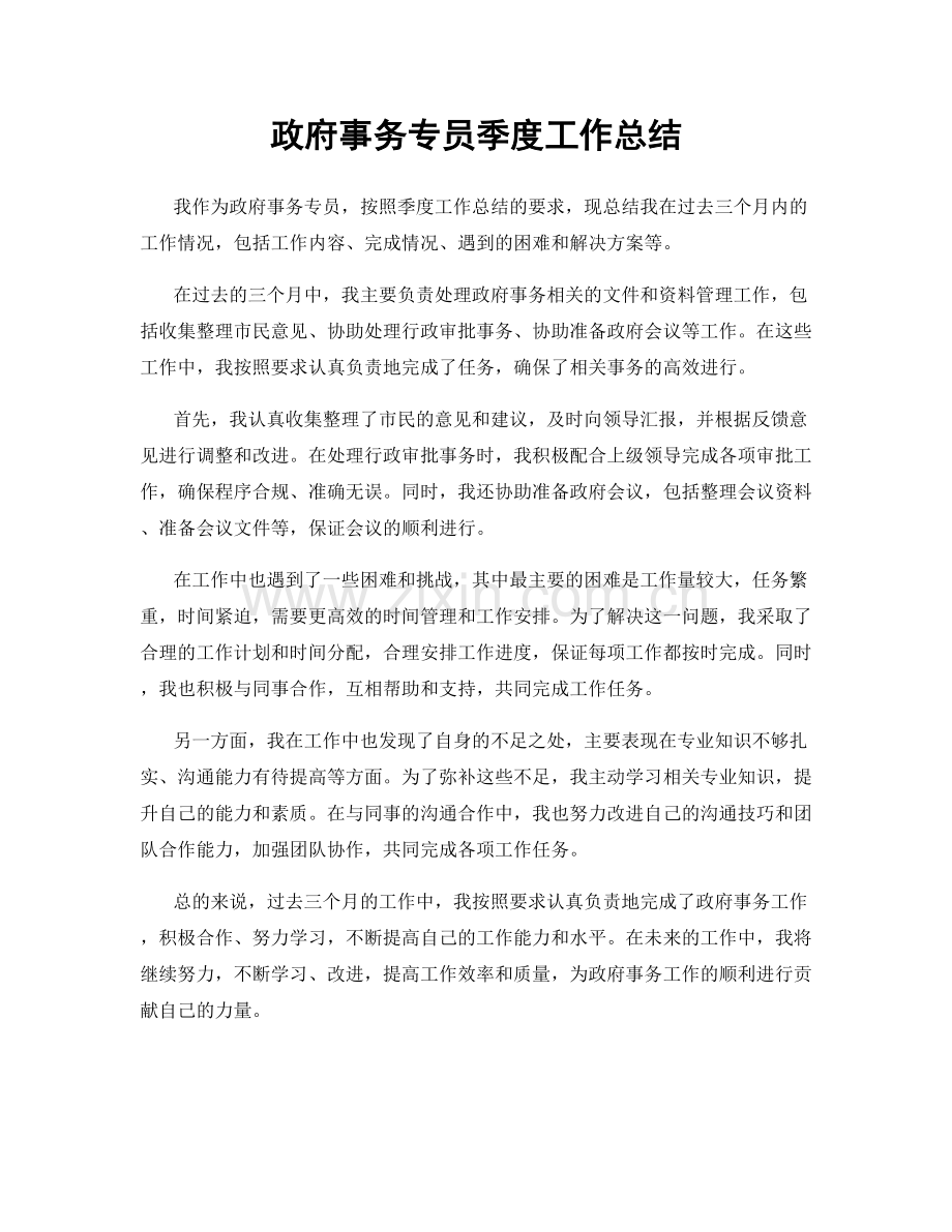 政府事务专员季度工作总结.docx_第1页