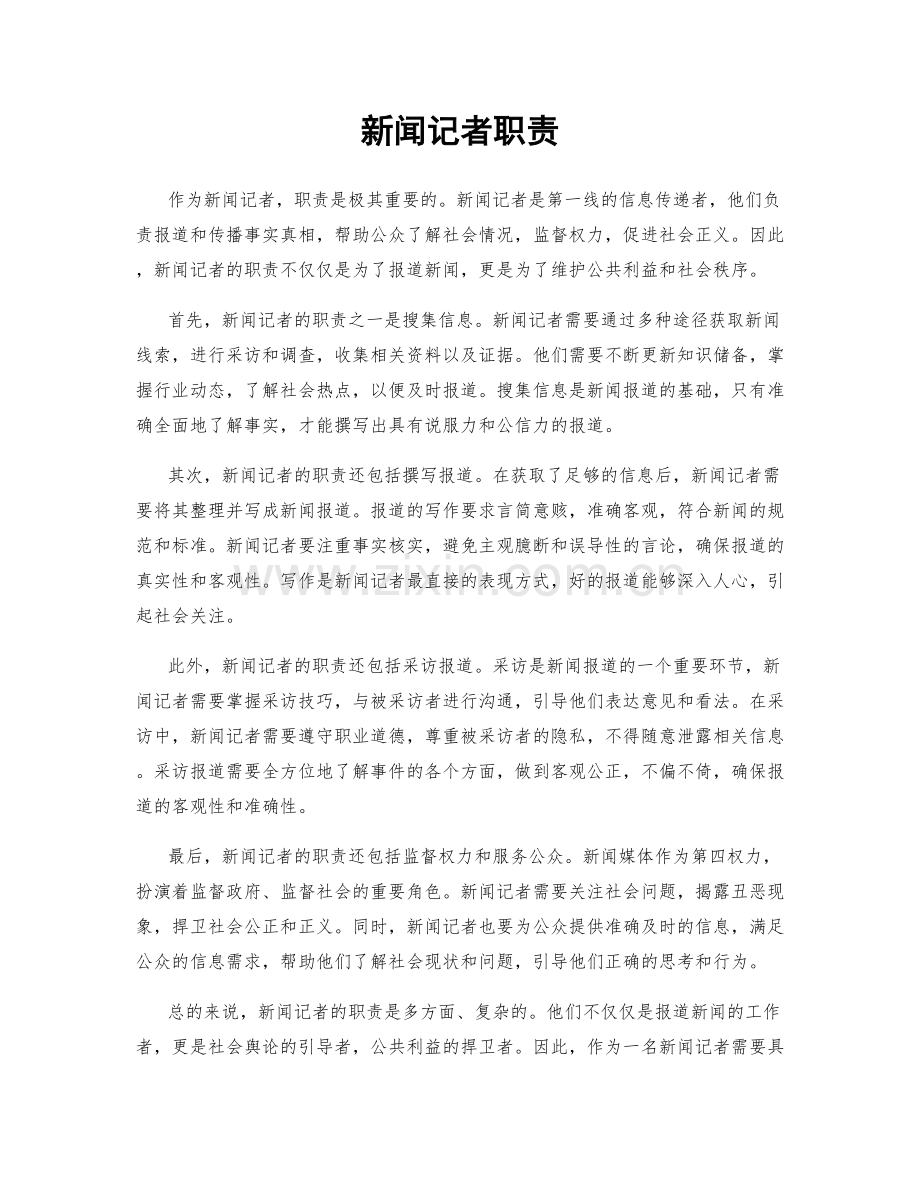 新闻记者职责.docx_第1页