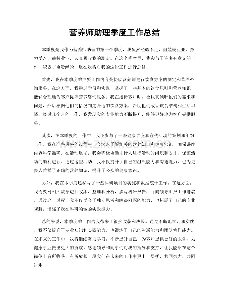 营养师助理季度工作总结.docx_第1页