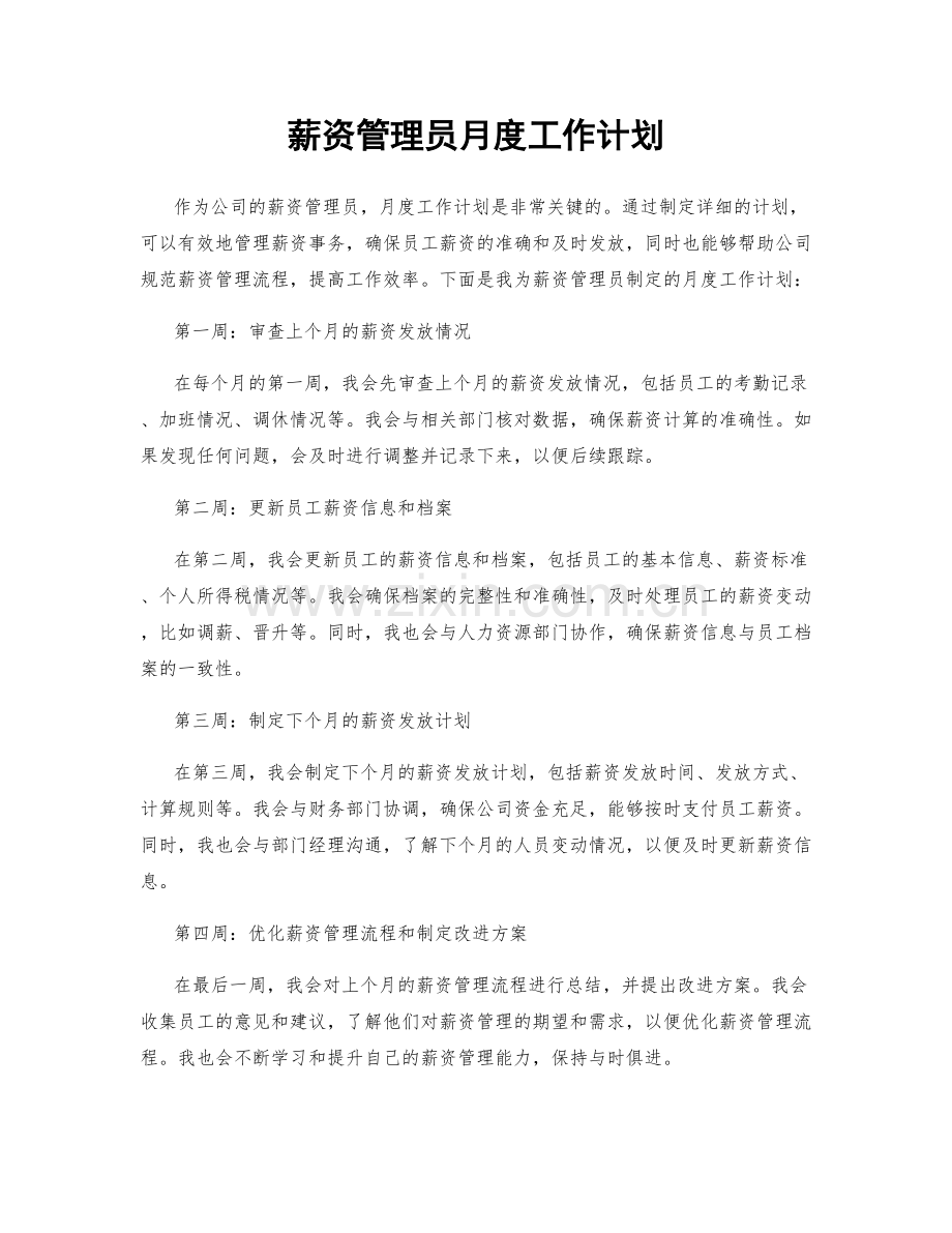 薪资管理员月度工作计划.docx_第1页