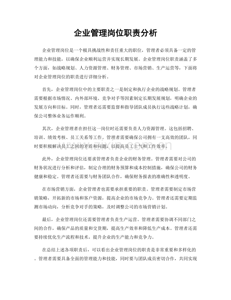 企业管理岗位职责分析.docx_第1页