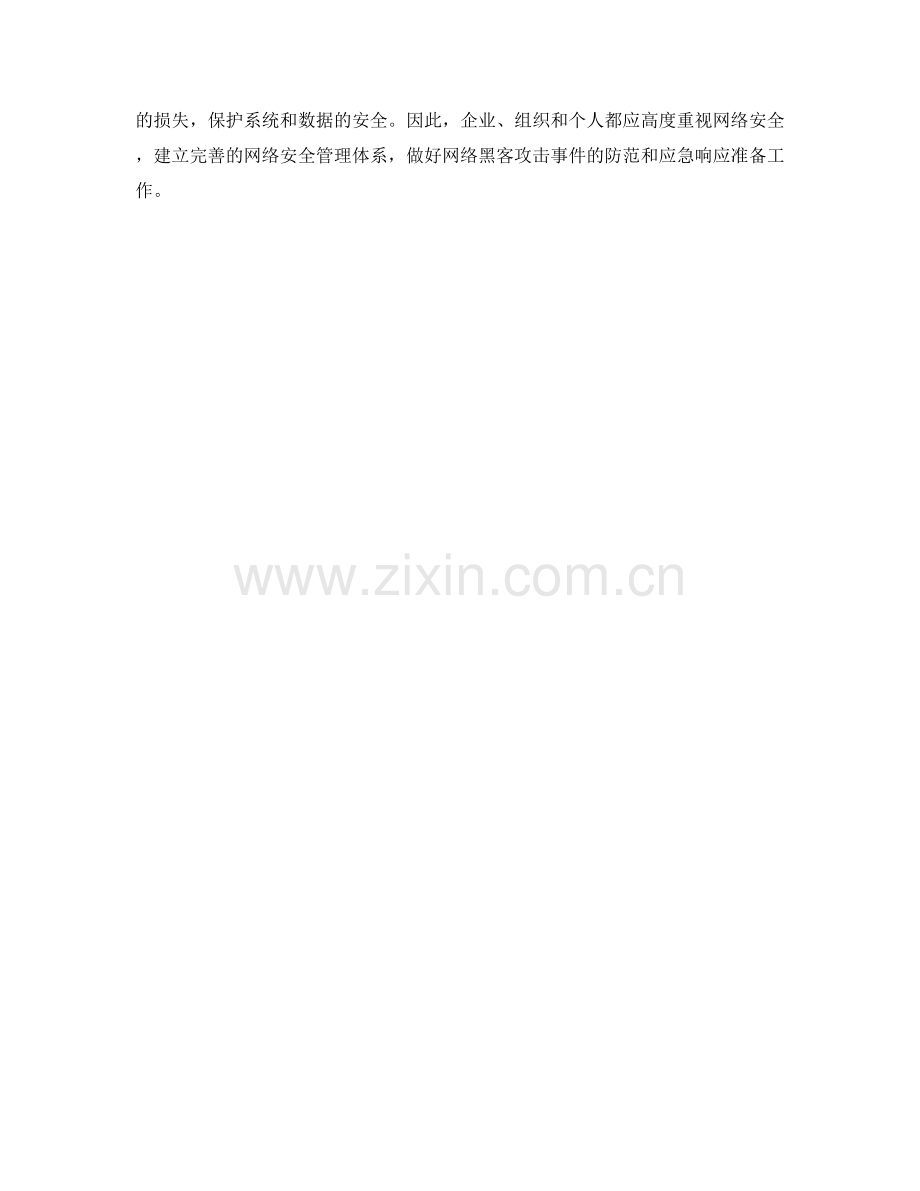 突发网络黑客攻击事件的应急.docx_第2页