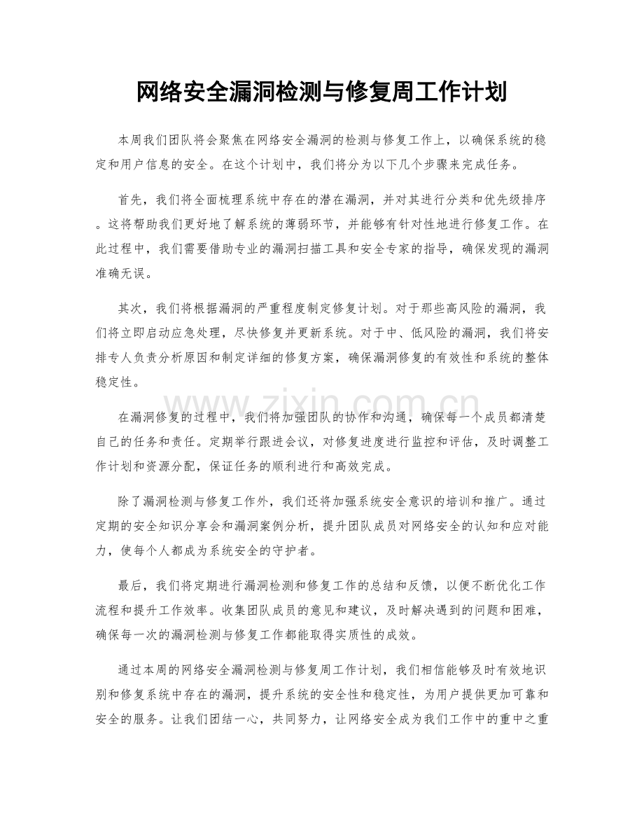 网络安全漏洞检测与修复周工作计划.docx_第1页