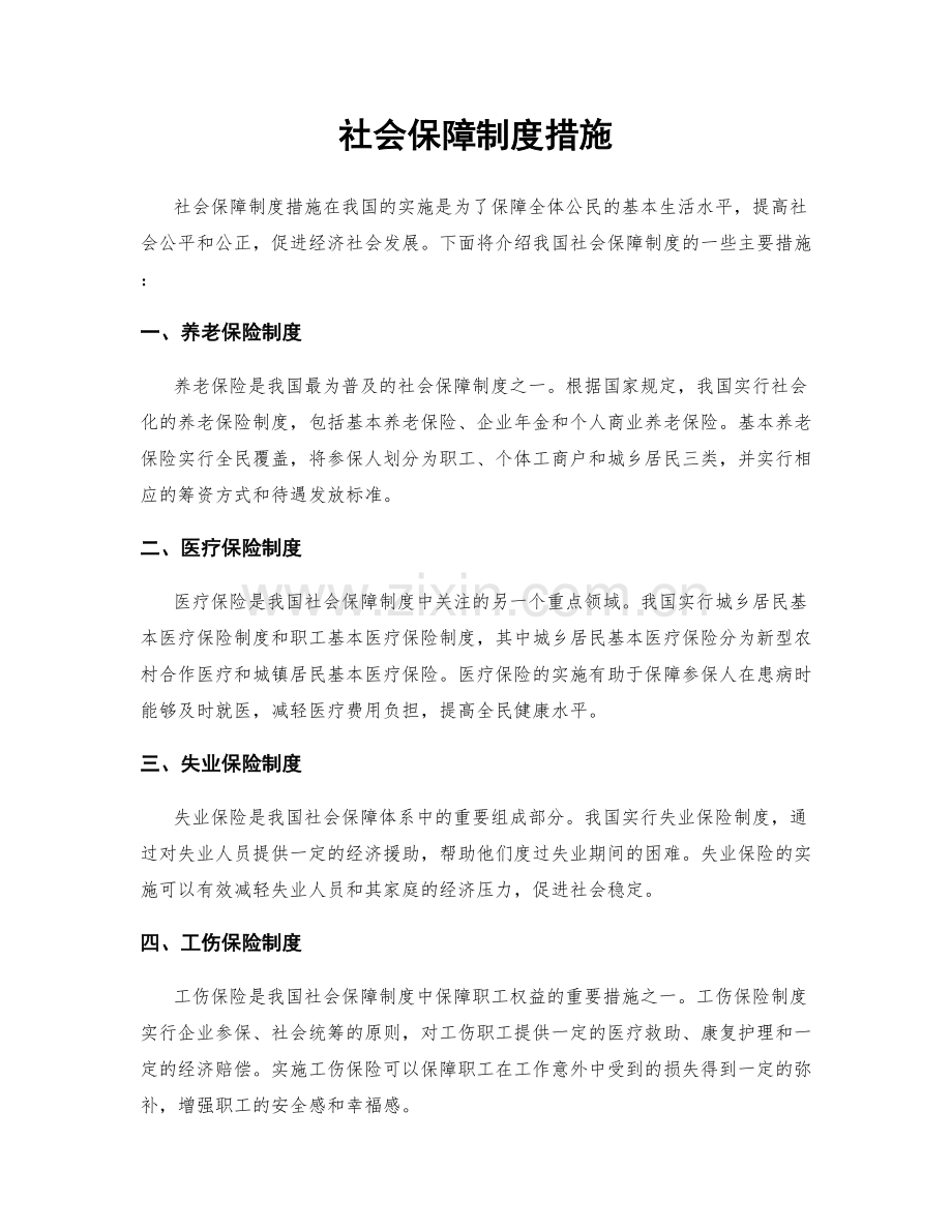 社会保障制度措施.docx_第1页