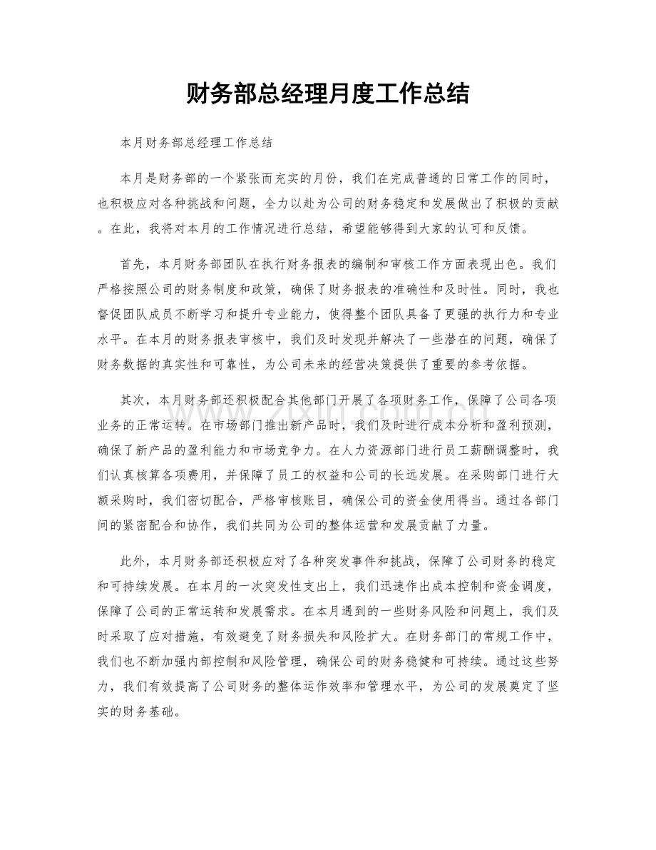 财务部总经理月度工作总结.docx_第1页