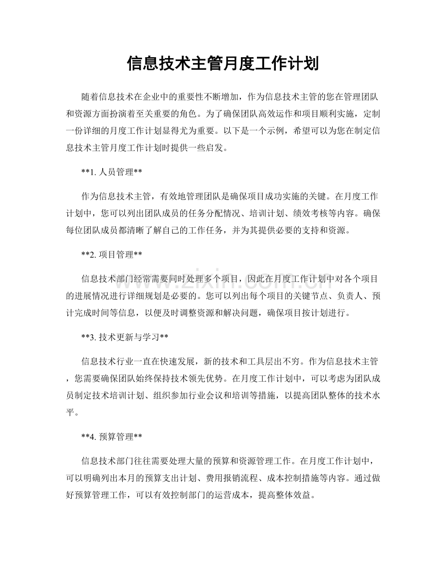 信息技术主管月度工作计划.docx_第1页