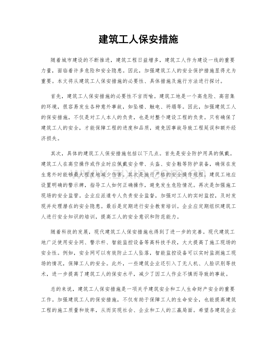 建筑工人保安措施.docx_第1页