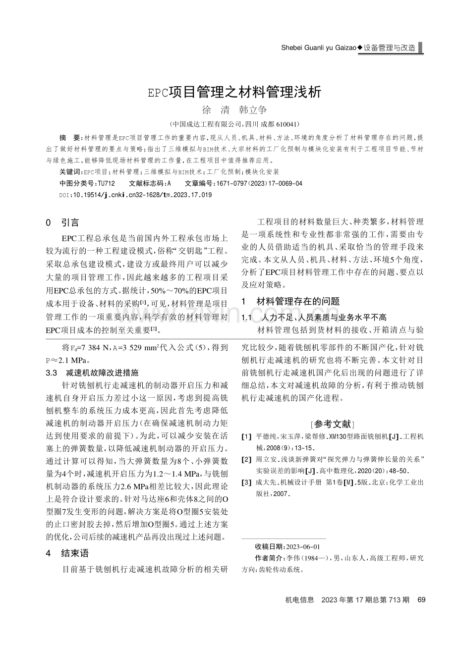 EPC项目管理之材料管理浅析.pdf_第1页