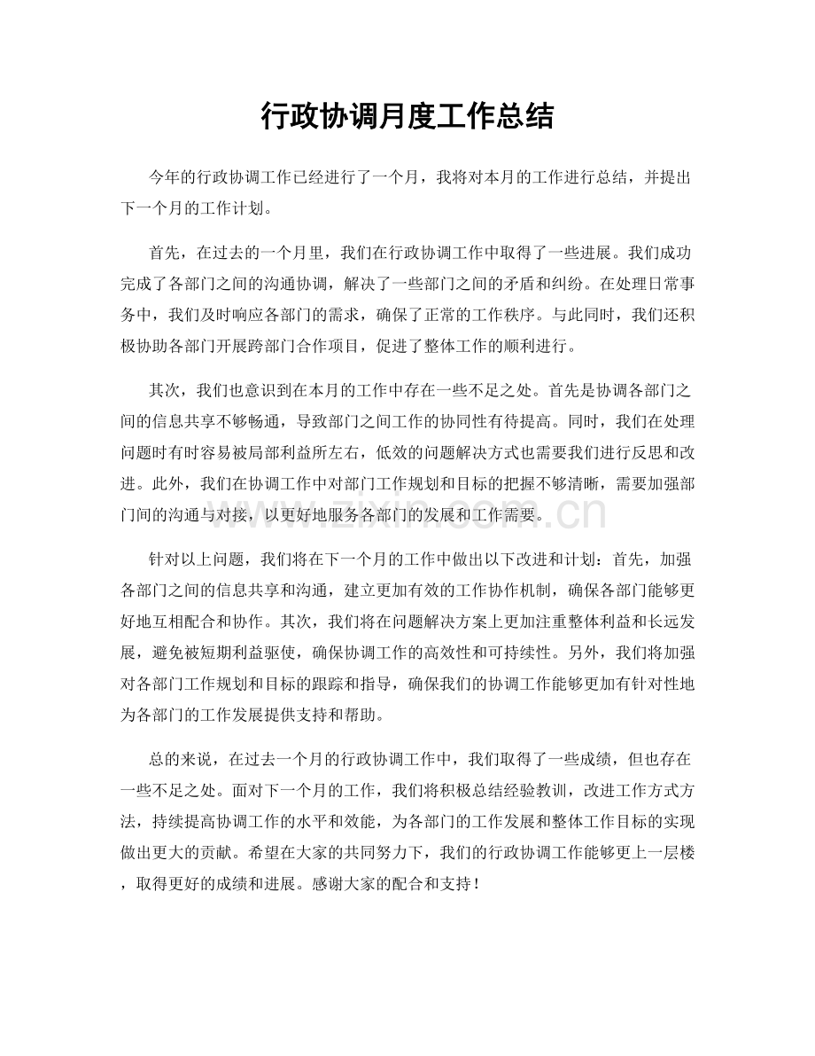 行政协调月度工作总结.docx_第1页