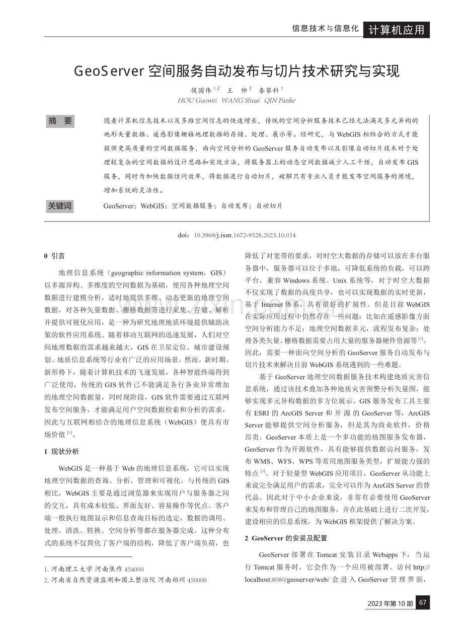 GeoServer空间服务自动发布与切片技术研究与实现.pdf_第1页