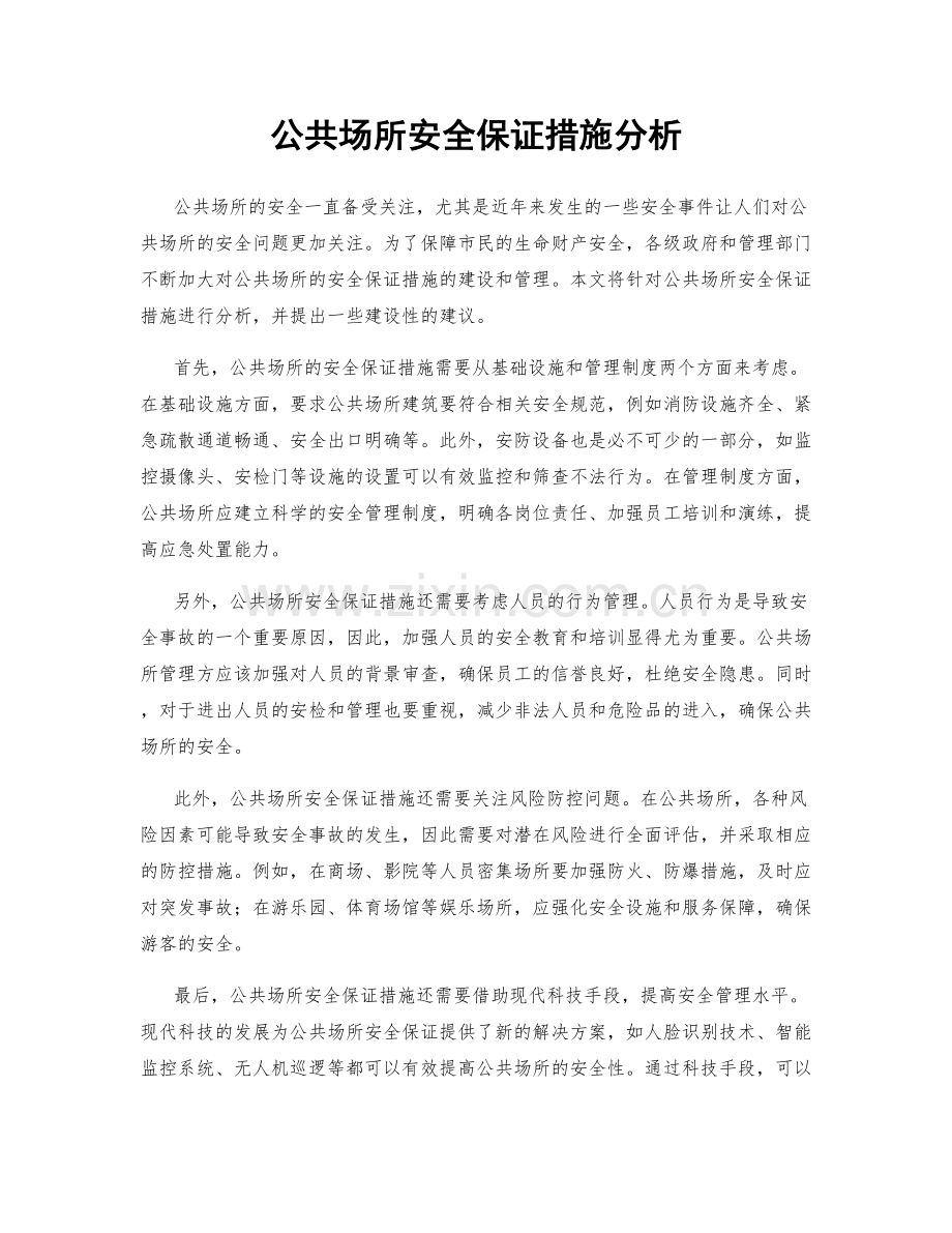 公共场所安全保证措施分析.docx_第1页