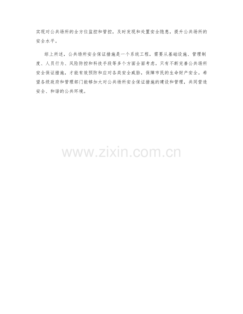 公共场所安全保证措施分析.docx_第2页