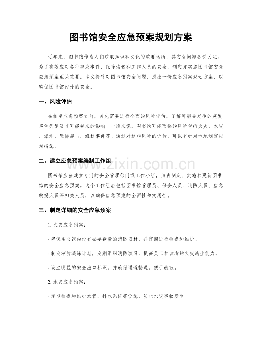 图书馆安全应急预案规划方案.docx_第1页