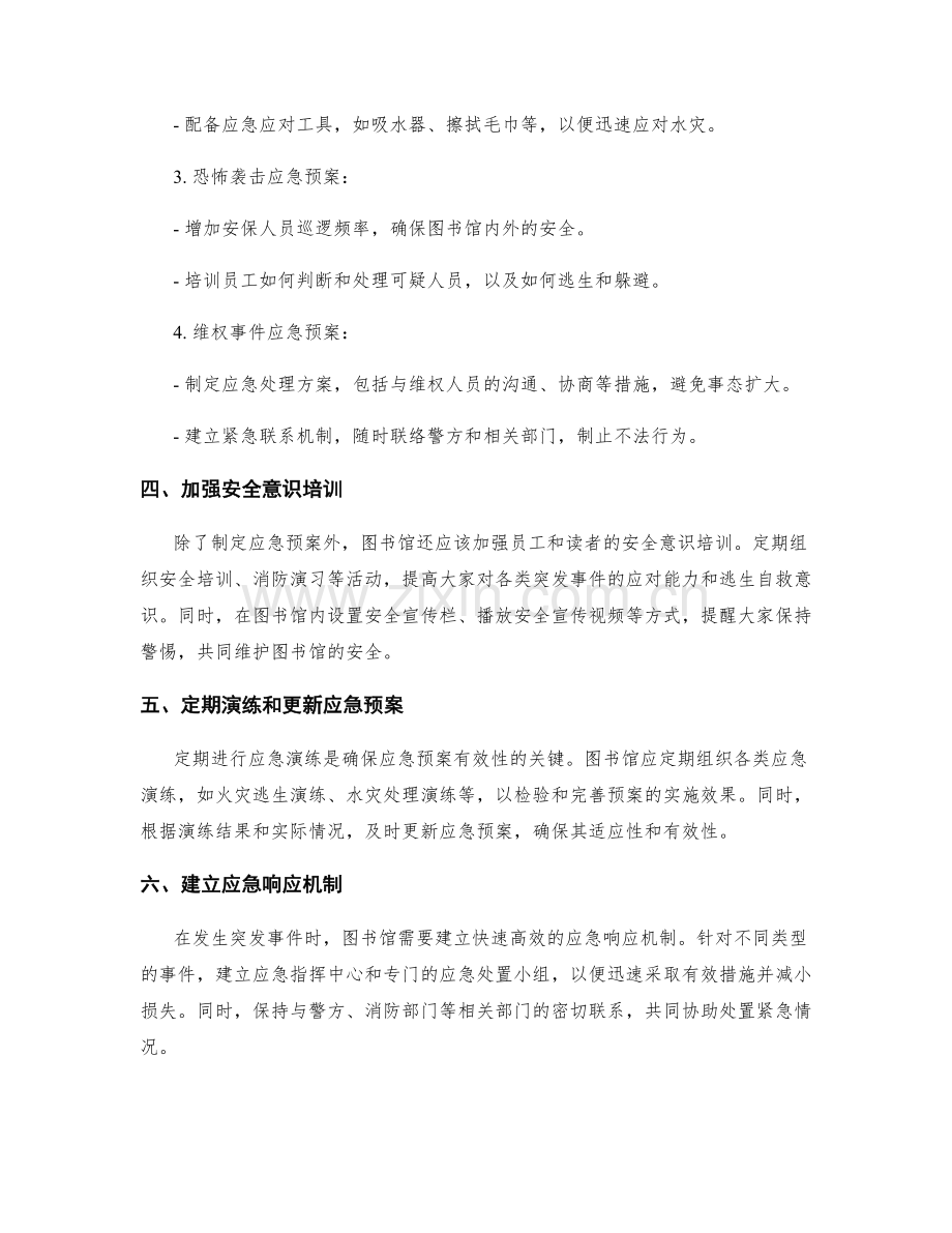 图书馆安全应急预案规划方案.docx_第2页