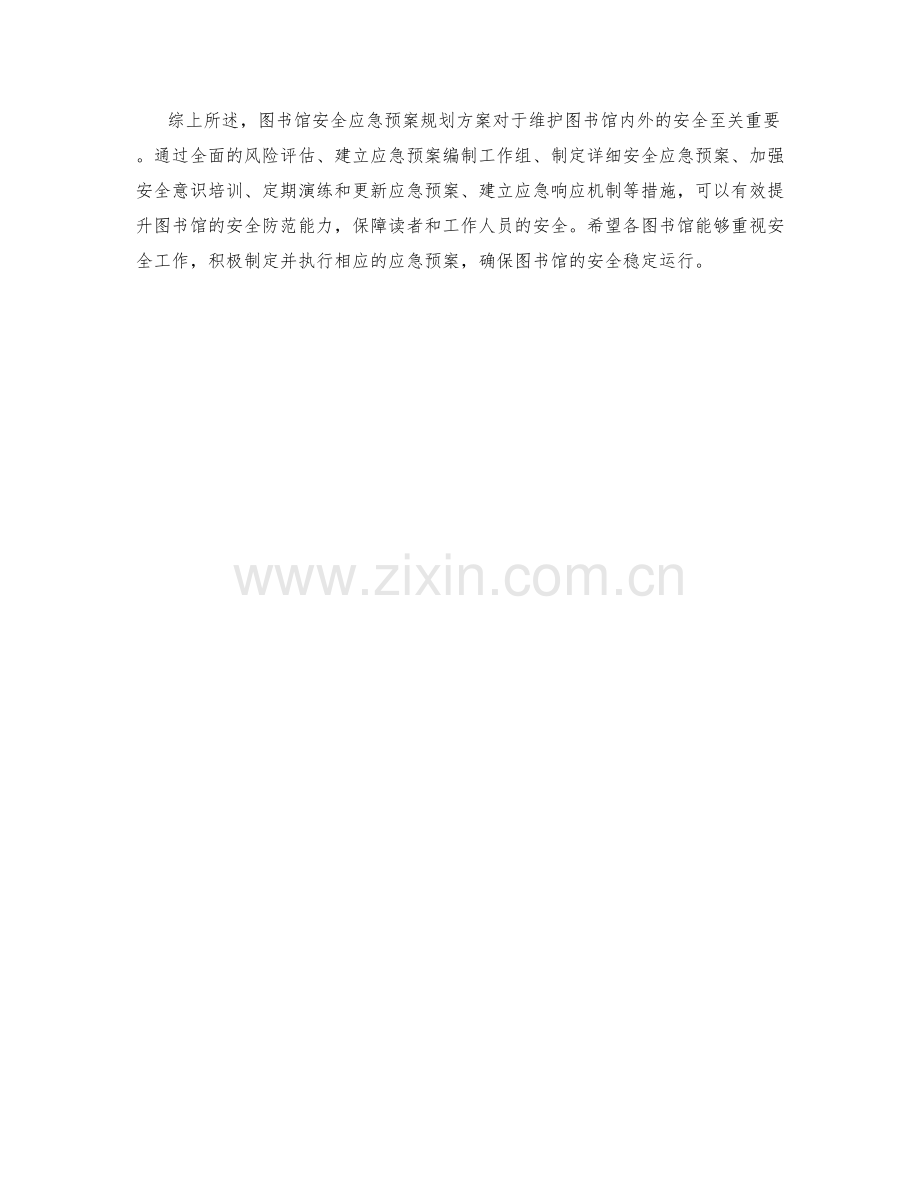 图书馆安全应急预案规划方案.docx_第3页