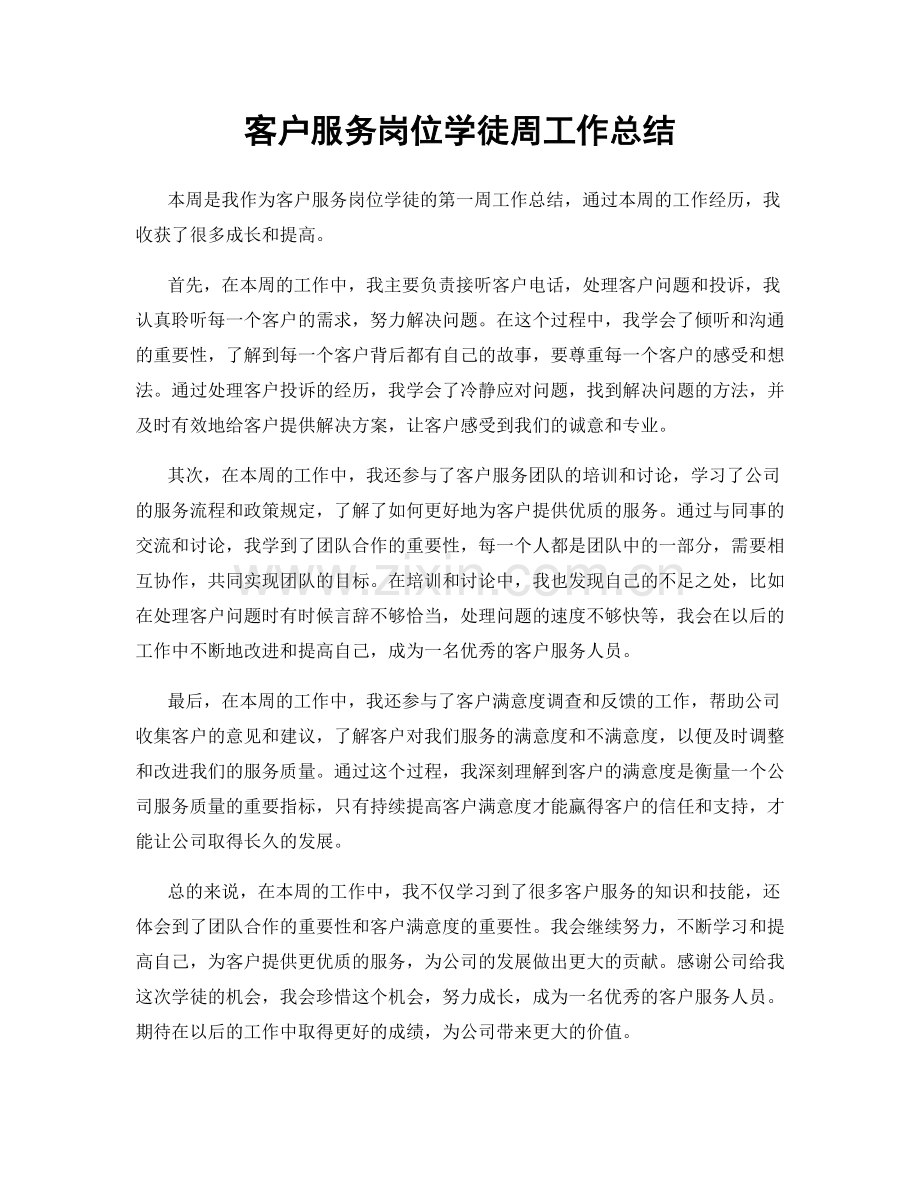 客户服务岗位学徒周工作总结.docx_第1页