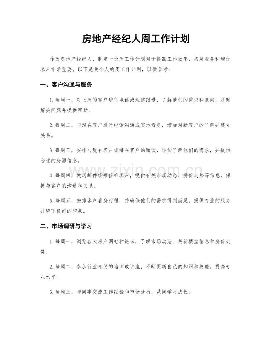 房地产经纪人周工作计划.docx_第1页