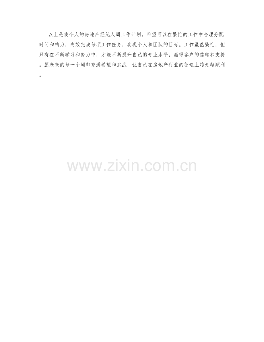 房地产经纪人周工作计划.docx_第3页