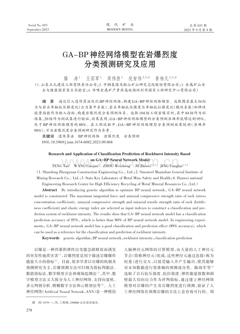 GA-BP神经网络模型在岩爆烈度分类预测研究及应用.pdf_第1页