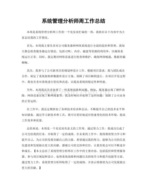 系统管理分析师周工作总结.docx