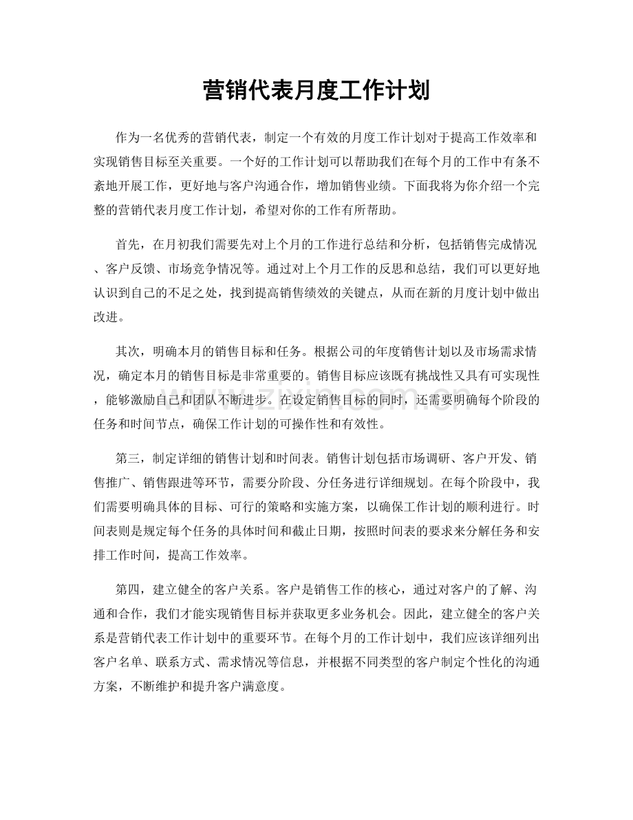 营销代表月度工作计划.docx_第1页