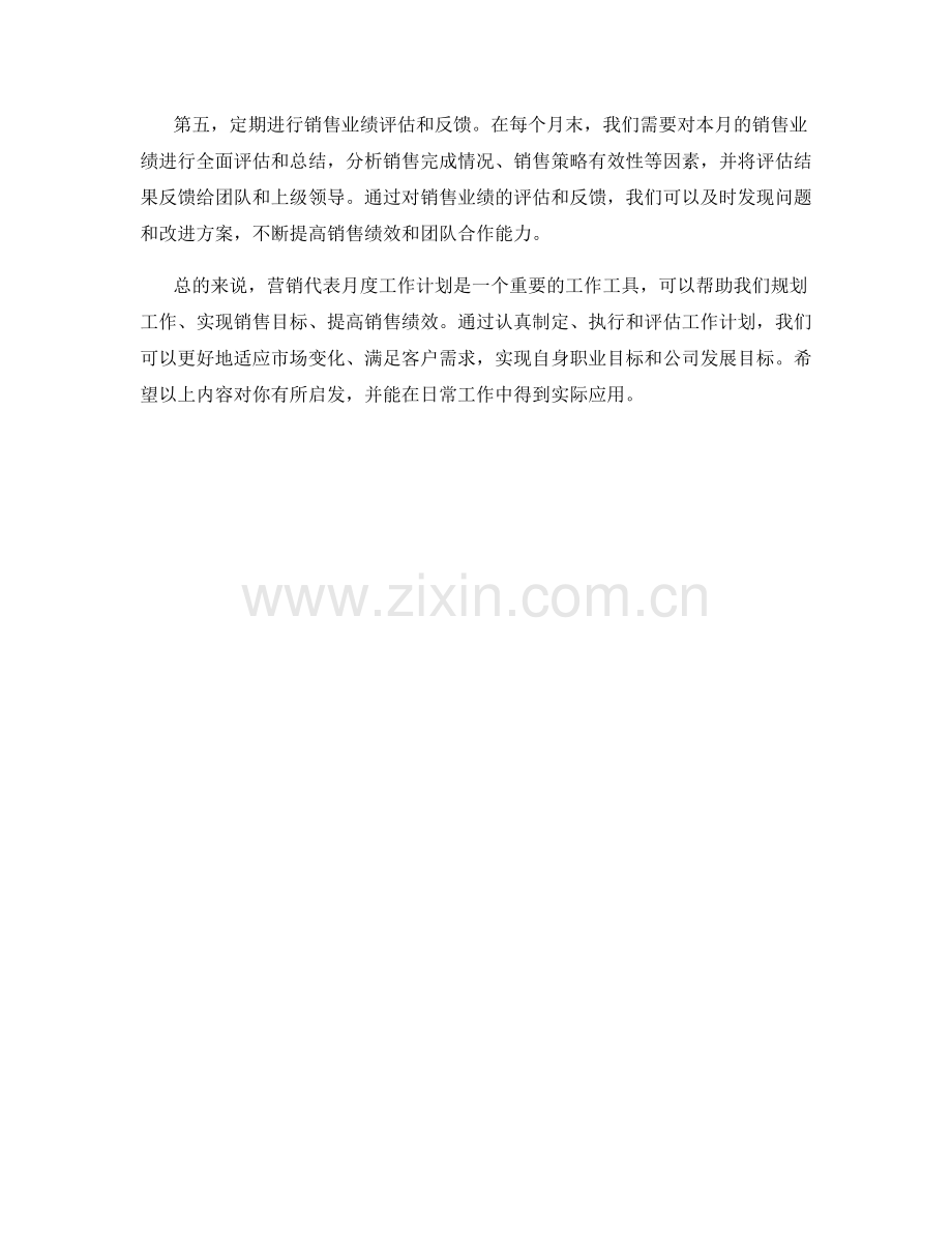 营销代表月度工作计划.docx_第2页